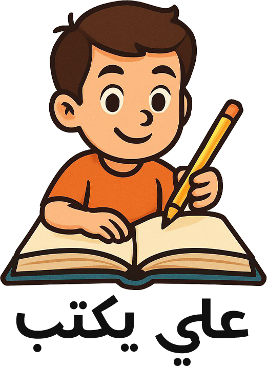 علي يكتب